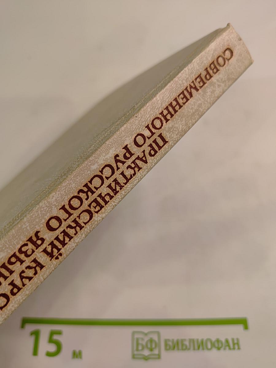 Практический курс современного русского языка. Сборник упражнений