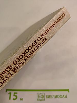 Практический курс современного русского языка. Сборник упражнений