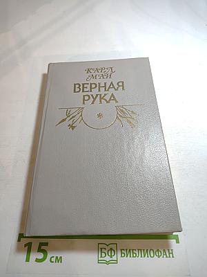 Верная Рука. Роман в трех книгах. Книга первая