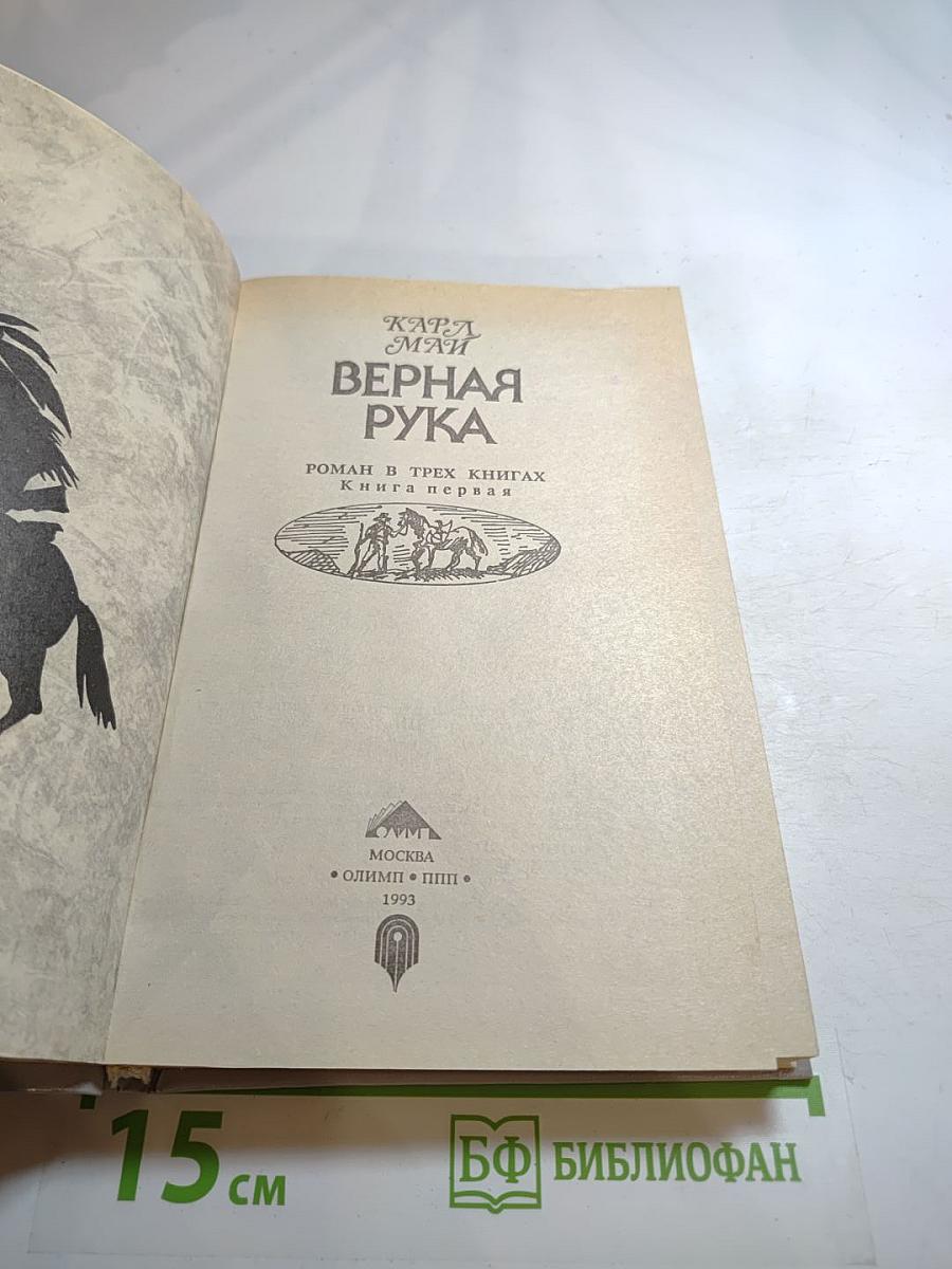 Верная Рука. Роман в трех книгах. Книга первая
