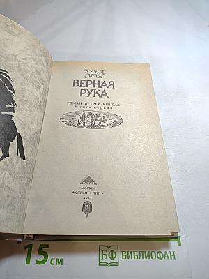 Верная Рука. Роман в трех книгах. Книга первая