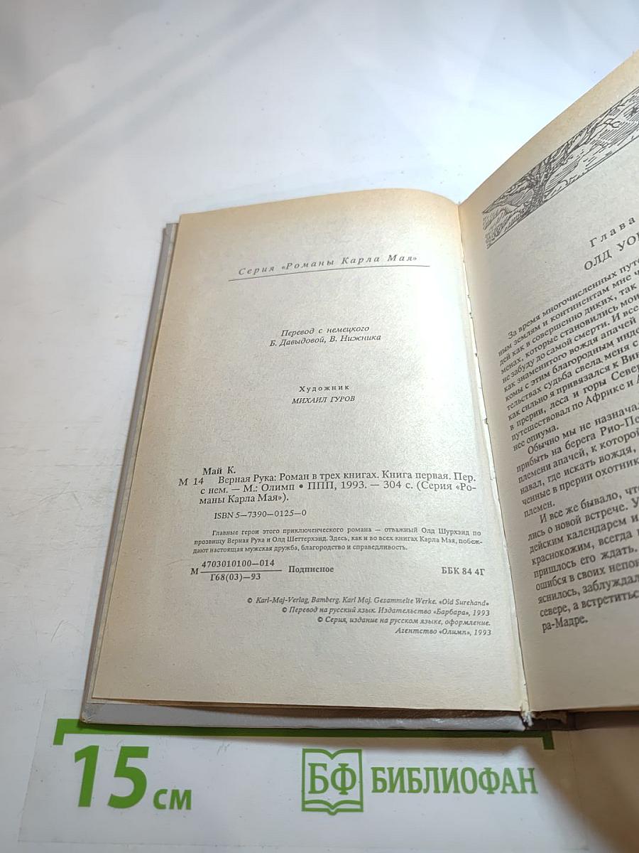 Верная Рука. Роман в трех книгах. Книга первая