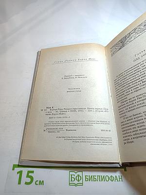 Верная Рука. Роман в трех книгах. Книга первая