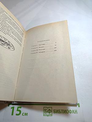 Верная Рука. Роман в трех книгах. Книга первая