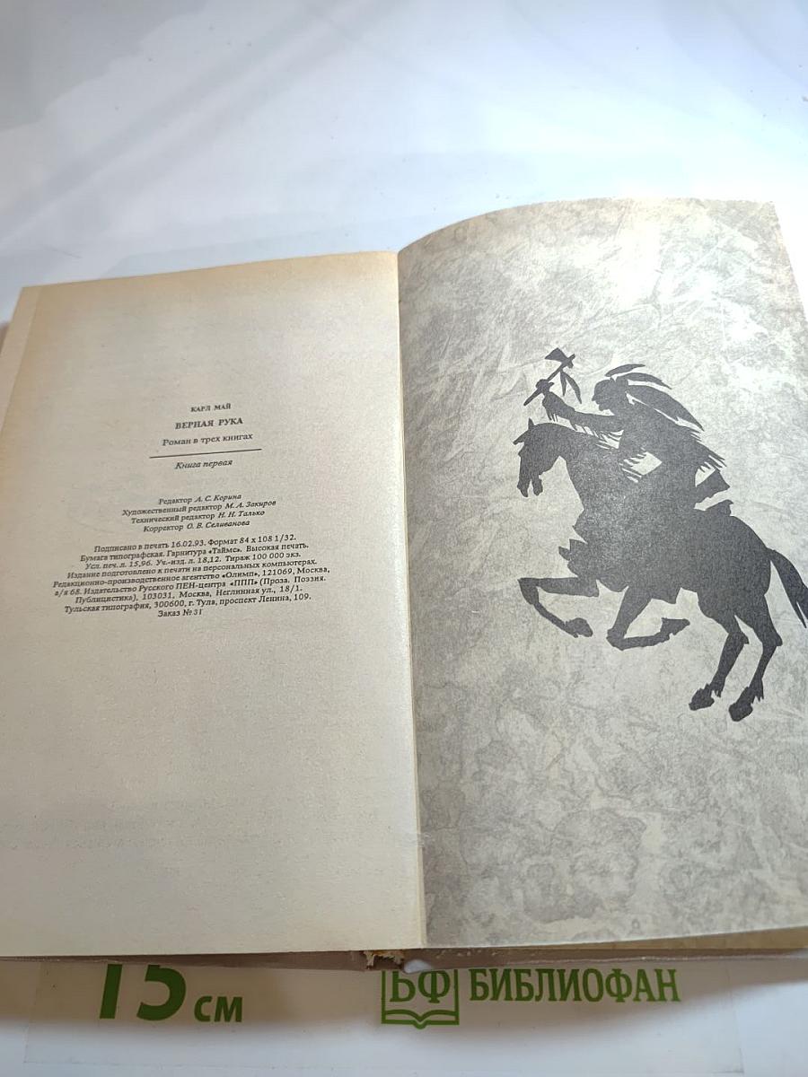 Верная Рука. Роман в трех книгах. Книга первая