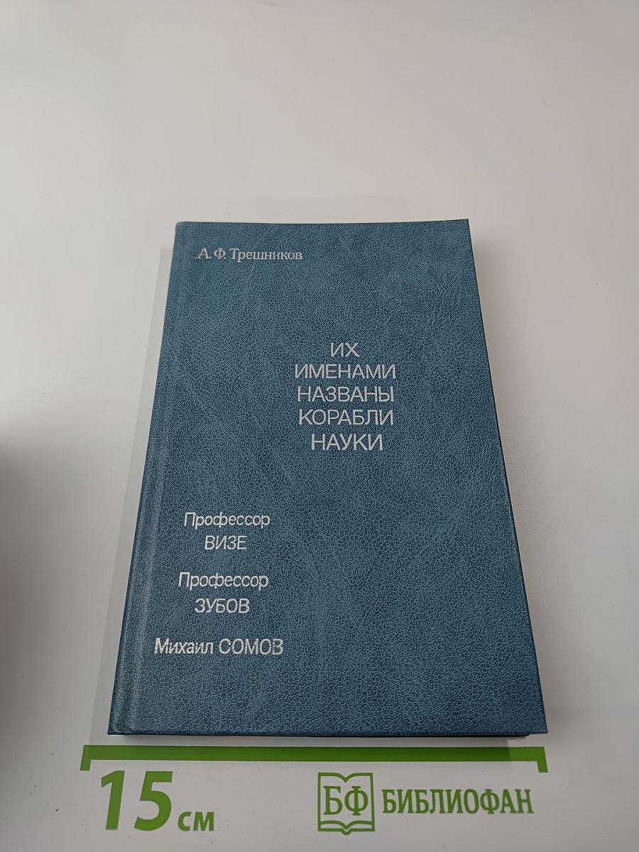 Их именами названы корабли науки