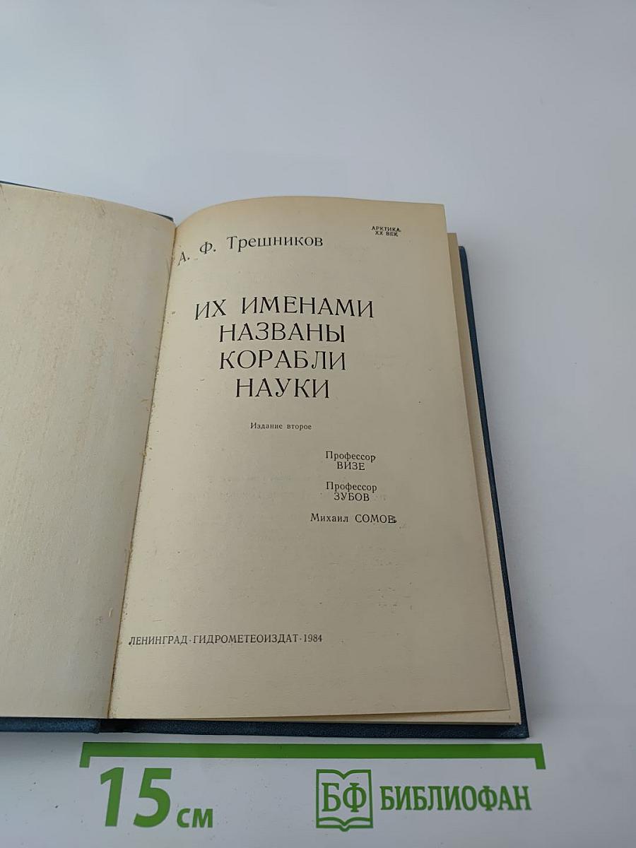 Их именами названы корабли науки