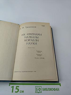 Их именами названы корабли науки