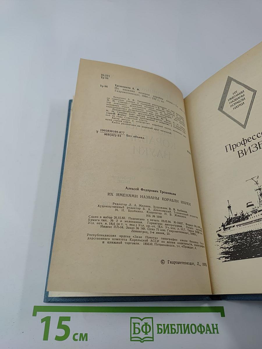 Их именами названы корабли науки