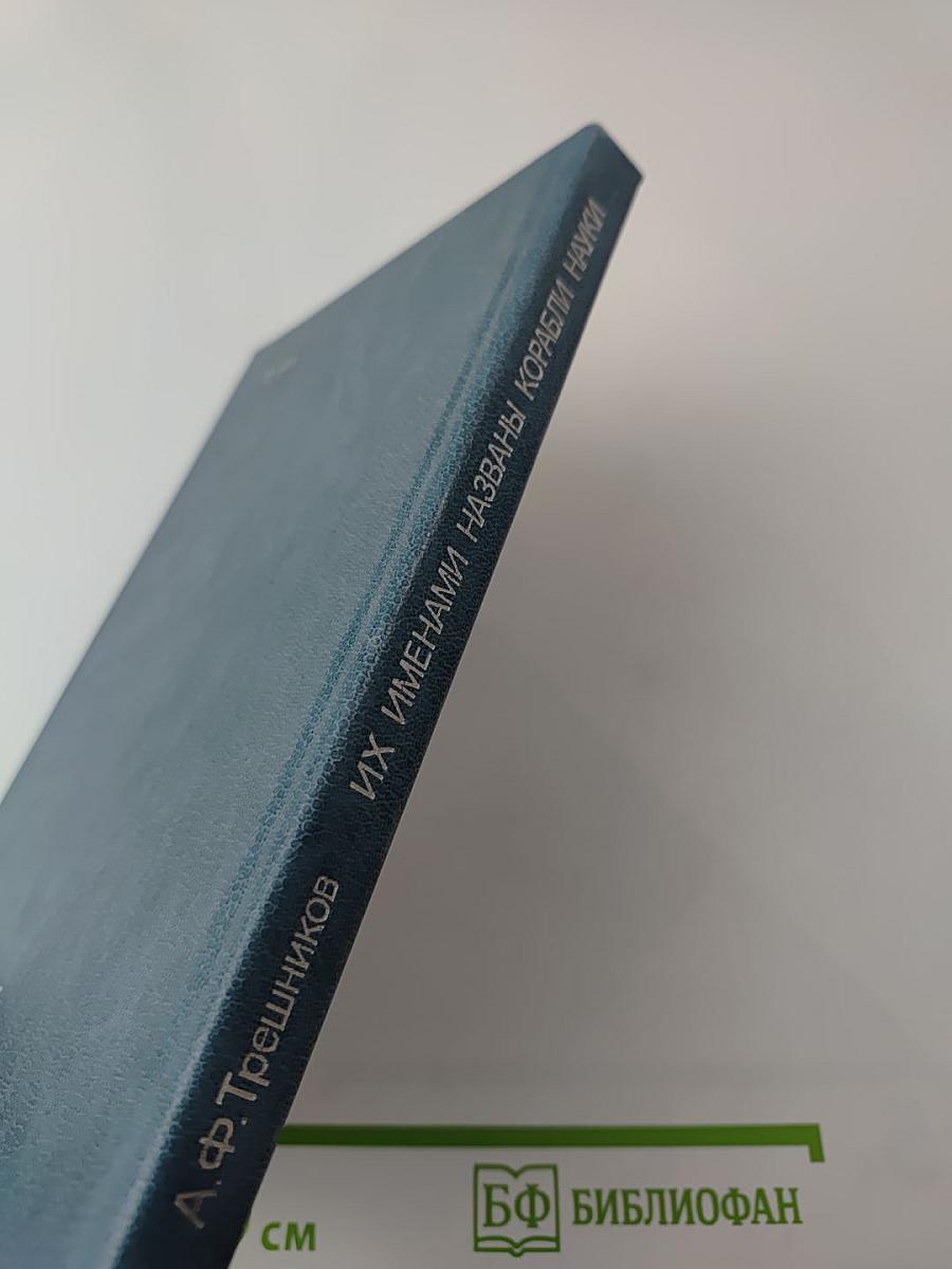 Их именами названы корабли науки