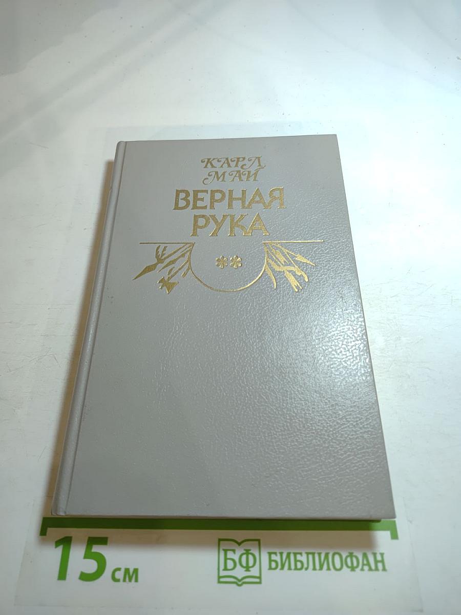 Верная Рука. Книга вторая