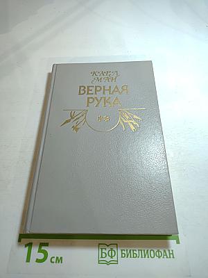 Верная Рука. Книга вторая