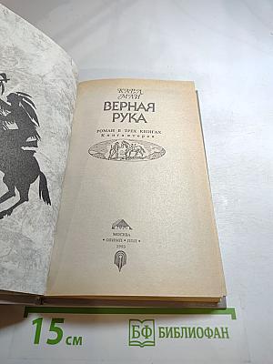 Верная Рука. Книга вторая