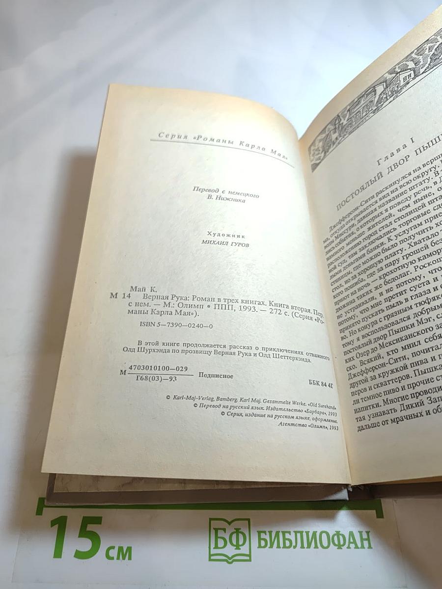 Верная Рука. Книга вторая