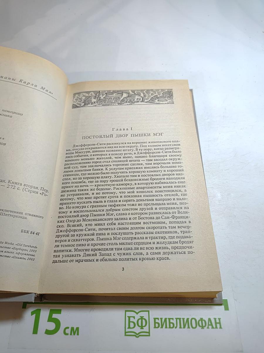 Верная Рука. Книга вторая