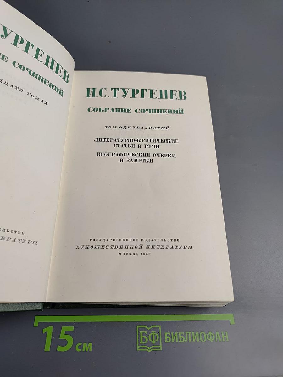 Собрание сочинений в двенадцати томах. Том одиннадцатый: Литературно-критические статьи и речи. Биографические очерки и заметки