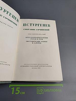 Собрание сочинений в двенадцати томах. Том одиннадцатый: Литературно-критические статьи и речи. Биографические очерки и заметки
