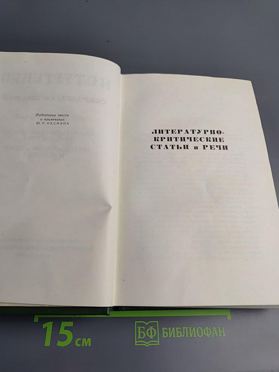 Собрание сочинений в двенадцати томах. Том одиннадцатый: Литературно-критические статьи и речи. Биографические очерки и заметки