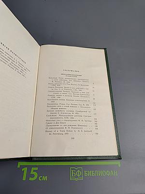 Собрание сочинений в двенадцати томах. Том одиннадцатый: Литературно-критические статьи и речи. Биографические очерки и заметки