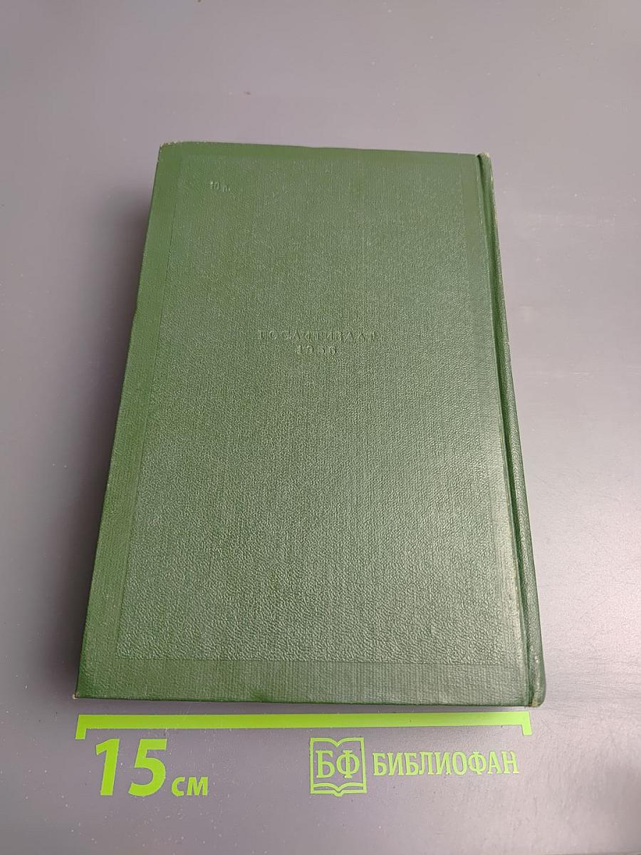 Собрание сочинений в двенадцати томах. Том одиннадцатый: Литературно-критические статьи и речи. Биографические очерки и заметки