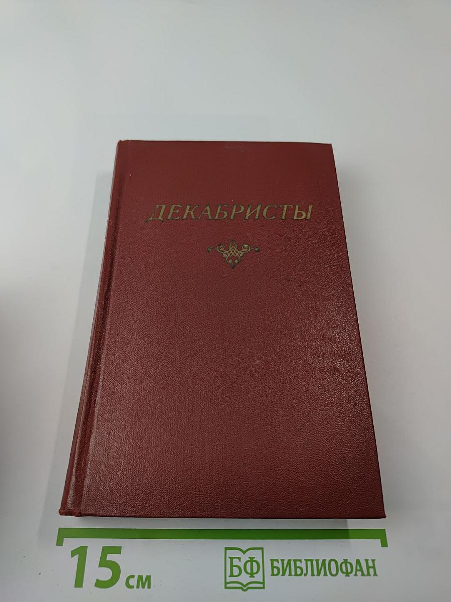 Декабристы. Том 2. Проза. Литературная критика