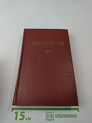 Декабристы. Том 2. Проза. Литературная критика