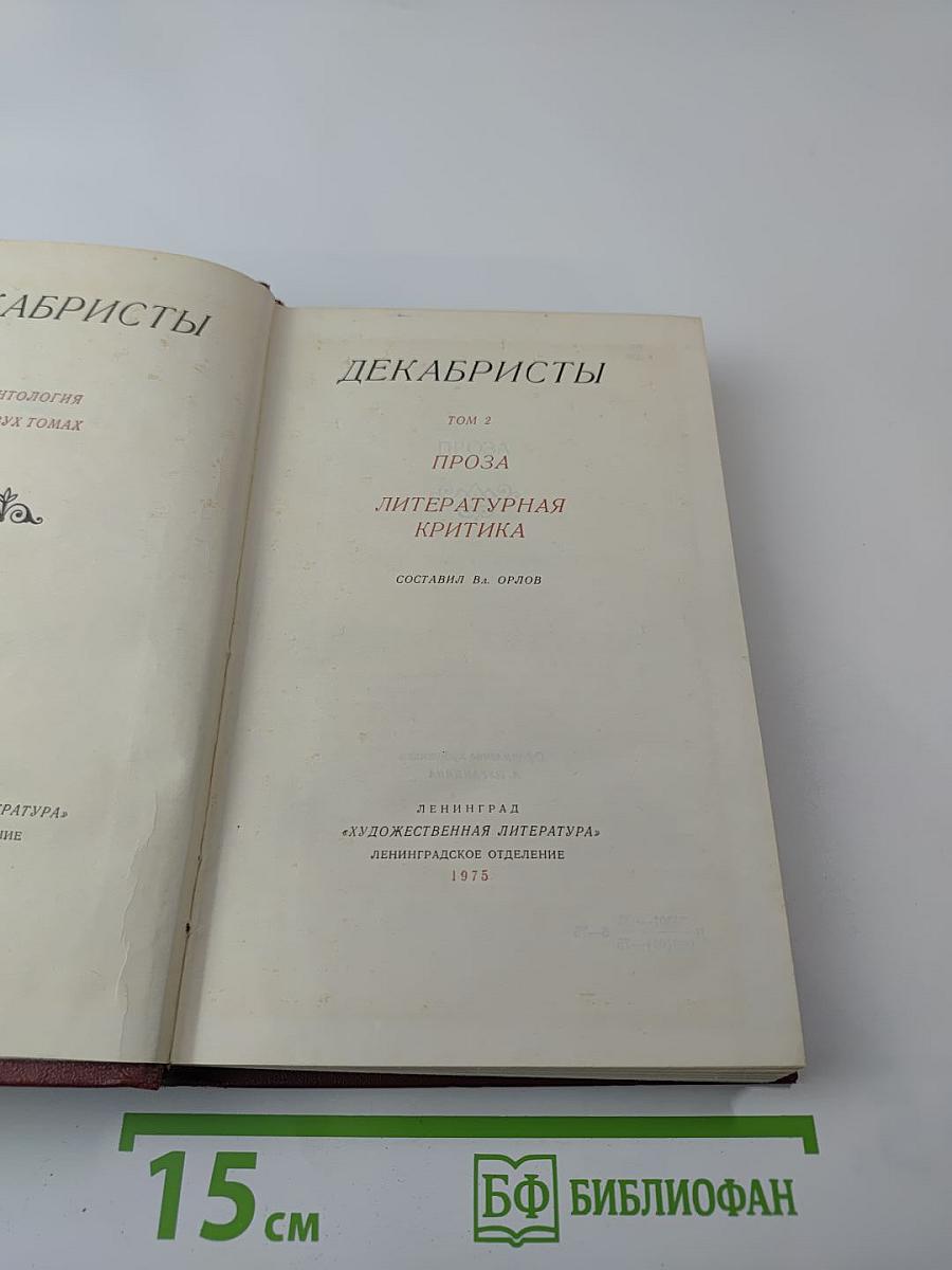 Декабристы. Том 2. Проза. Литературная критика