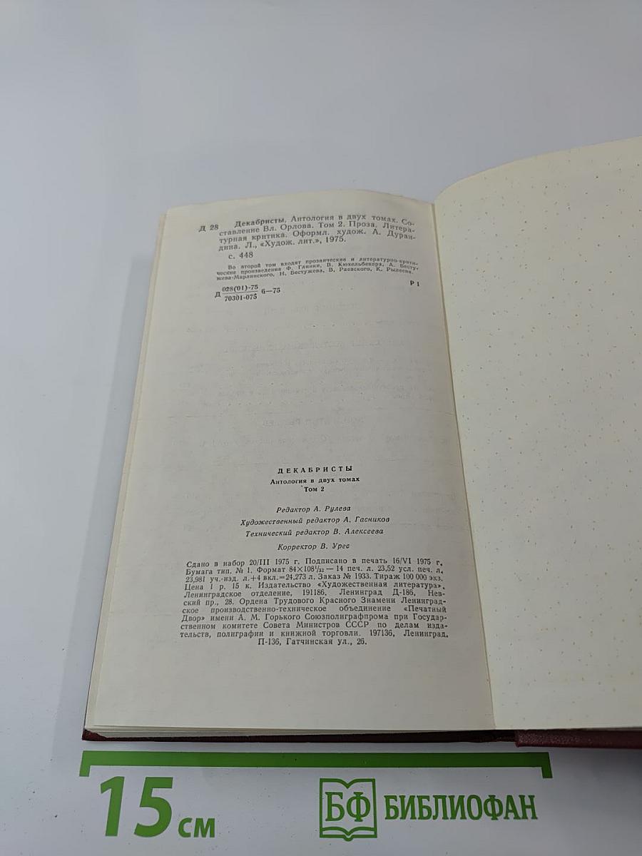 Декабристы. Том 2. Проза. Литературная критика