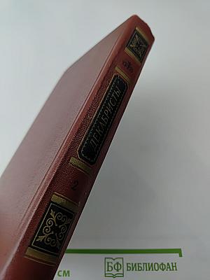 Декабристы. Том 2. Проза. Литературная критика