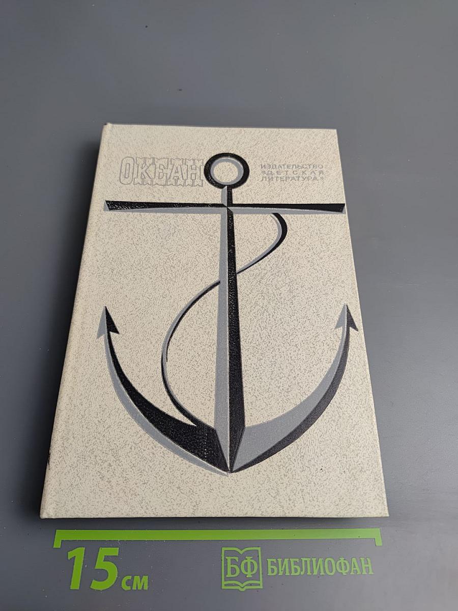 Океан: Литературно-художественный морской сборник