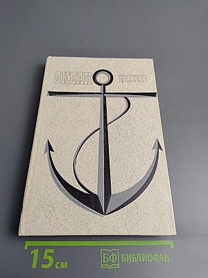 Океан: Литературно-художественный морской сборник