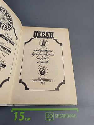 Океан: Литературно-художественный морской сборник