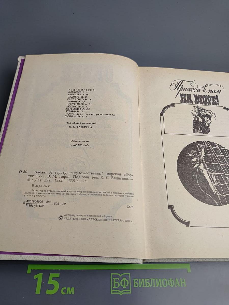 Океан: Литературно-художественный морской сборник