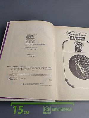 Океан: Литературно-художественный морской сборник