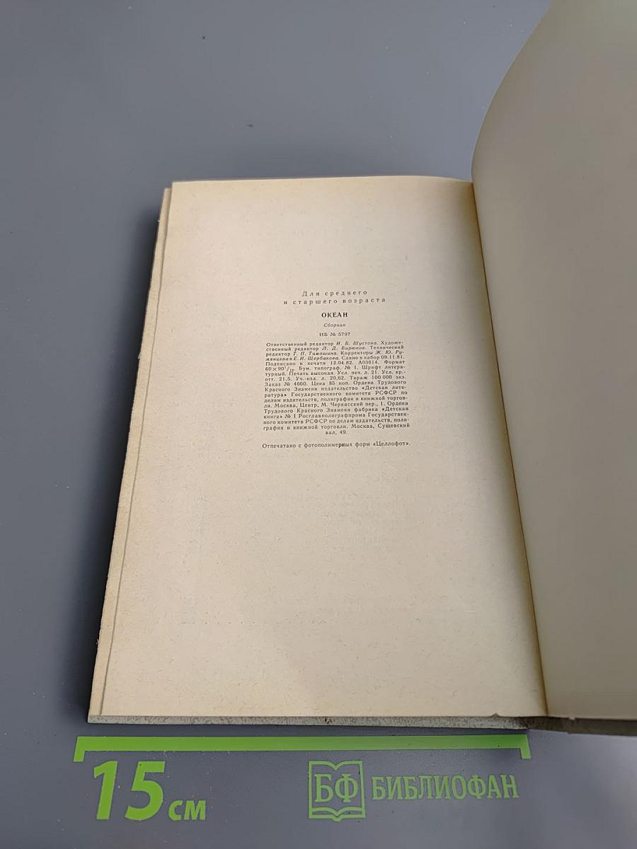 Океан: Литературно-художественный морской сборник