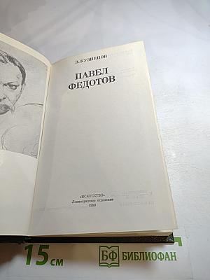 Павел Федотов