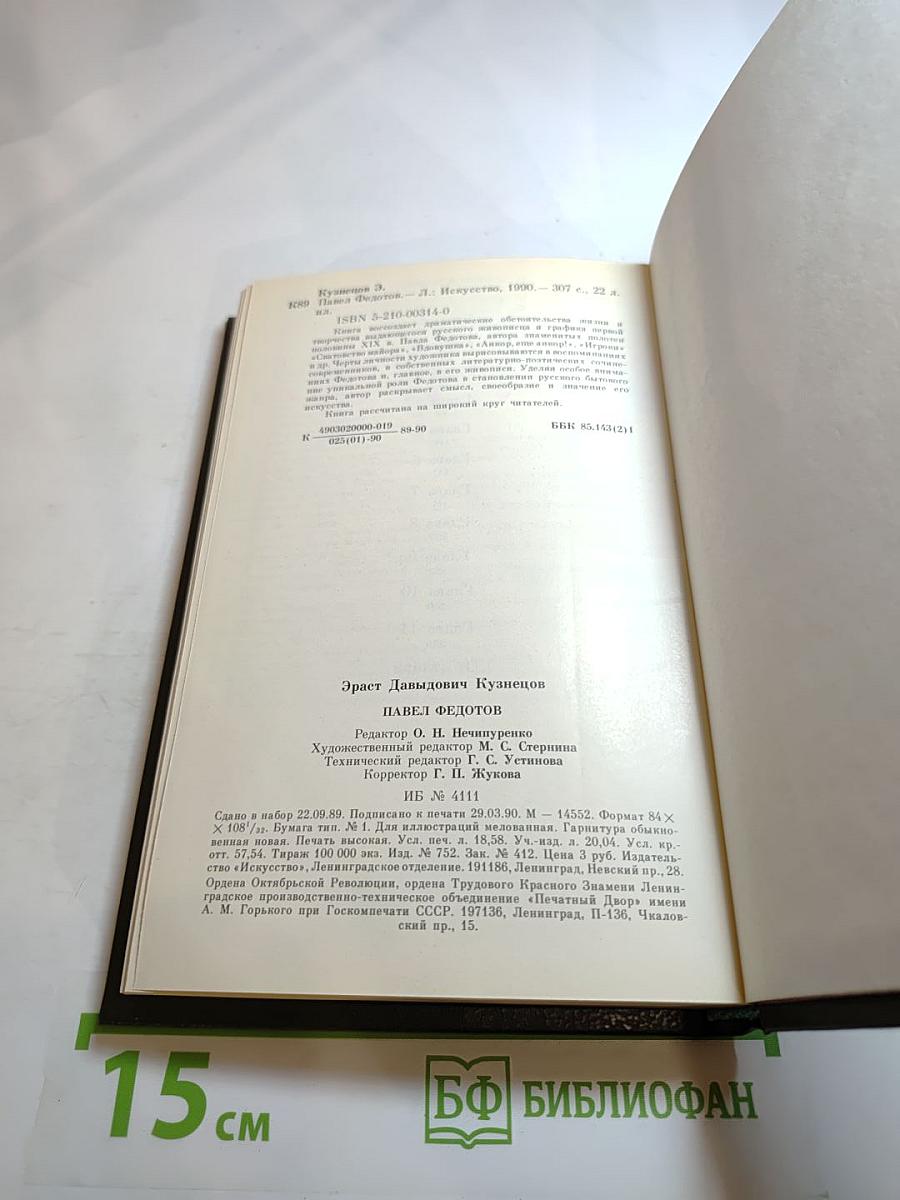 Павел Федотов