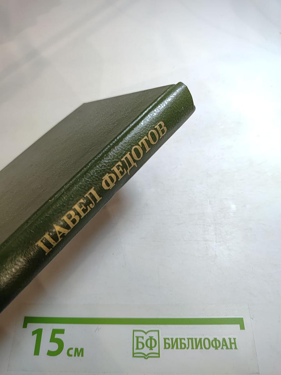 Павел Федотов