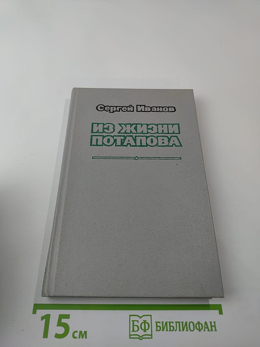 Из жизни Потапова