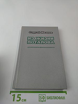 Из жизни Потапова