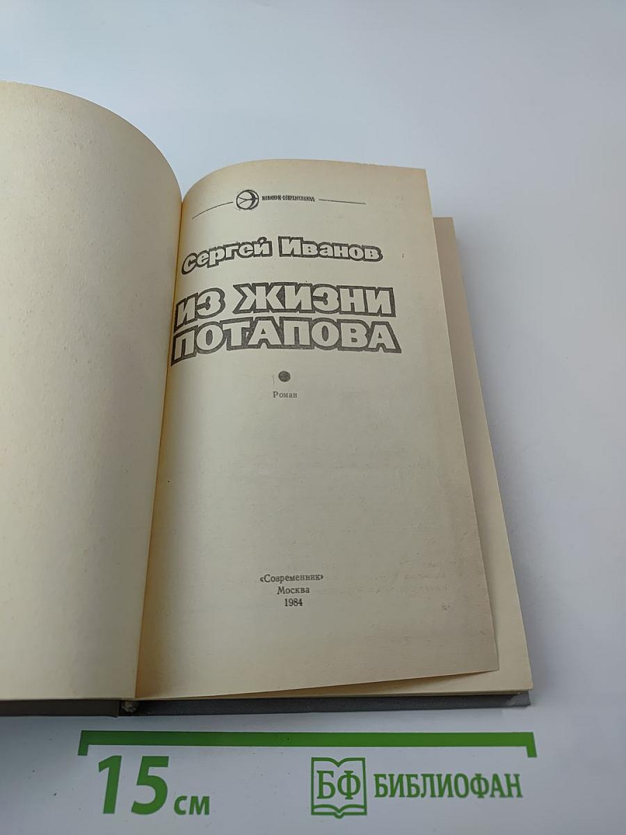 Из жизни Потапова