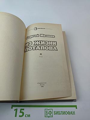 Из жизни Потапова