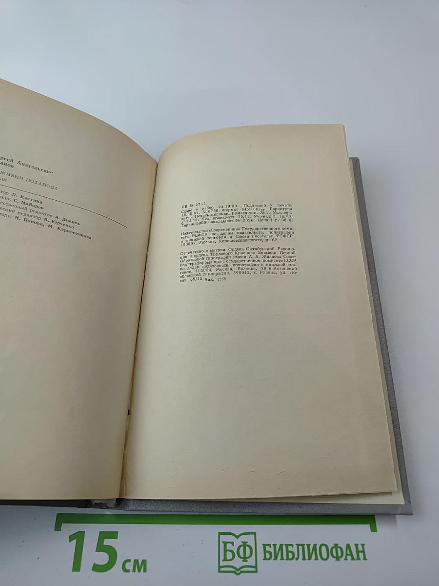 Из жизни Потапова