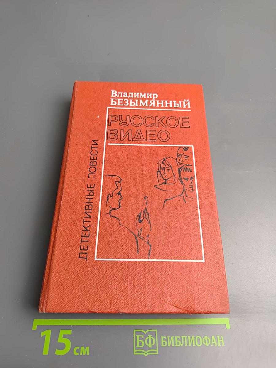 Русское видео