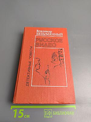 Русское видео