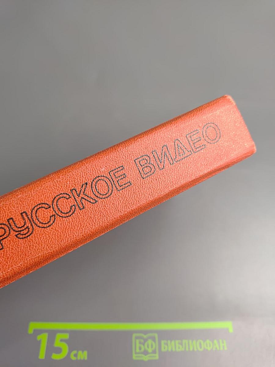 Русское видео