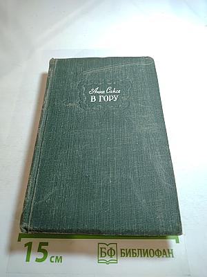 В Гору