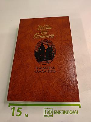 Владетель Баллантрэ. Рассказы. Повести