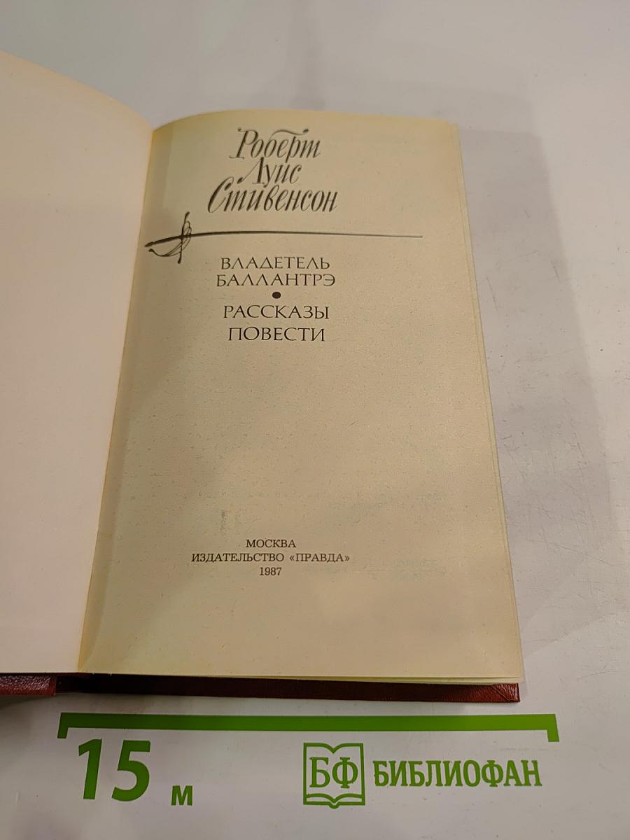 Владетель Баллантрэ. Рассказы. Повести