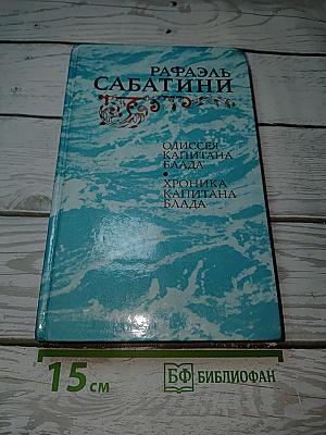 Одиссея капитана Блада. Хроника капитана Блада
